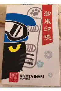 清田稲荷神社の御朱印帳2026-02-23 00:00:00 +0900