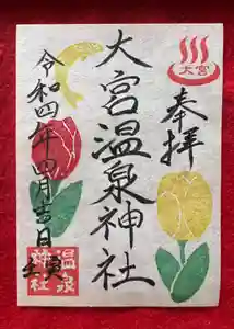 大宮温泉神社の御朱印 2022年04月01日(金)〜(2022年03月31日(木) 18時13分41秒投稿)