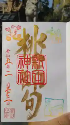 新田神社の御朱印