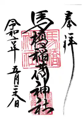 馬橋稲荷神社 御朱印 お書き入れ