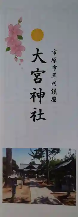 草刈大宮神社の御朱印