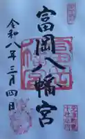 富岡八幡宮の御朱印