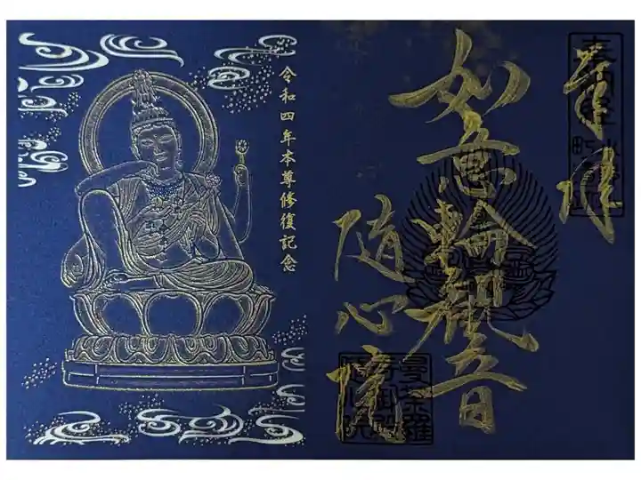 如意輪観音修復記念