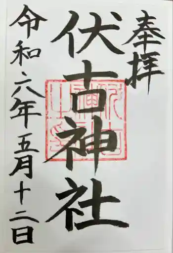 伏古神社の御朱印 2024年05月