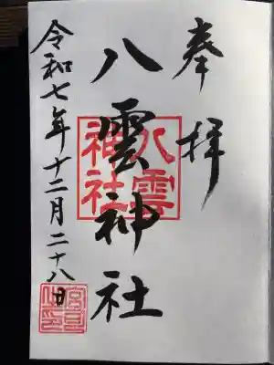 八雲神社(神奈川県)