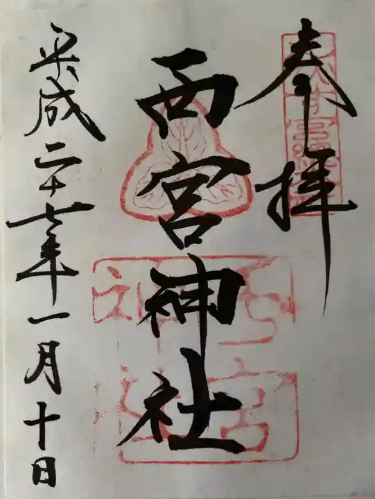 西宮神社の御朱印