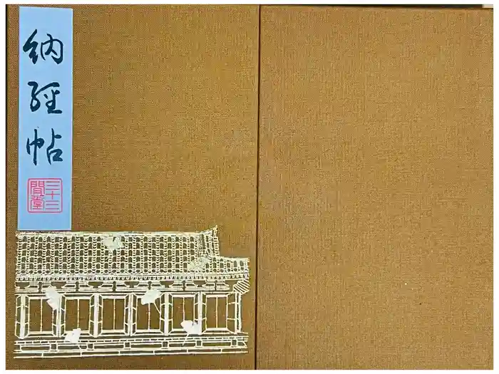 蓮華王院（三十三間堂）の御朱印帳