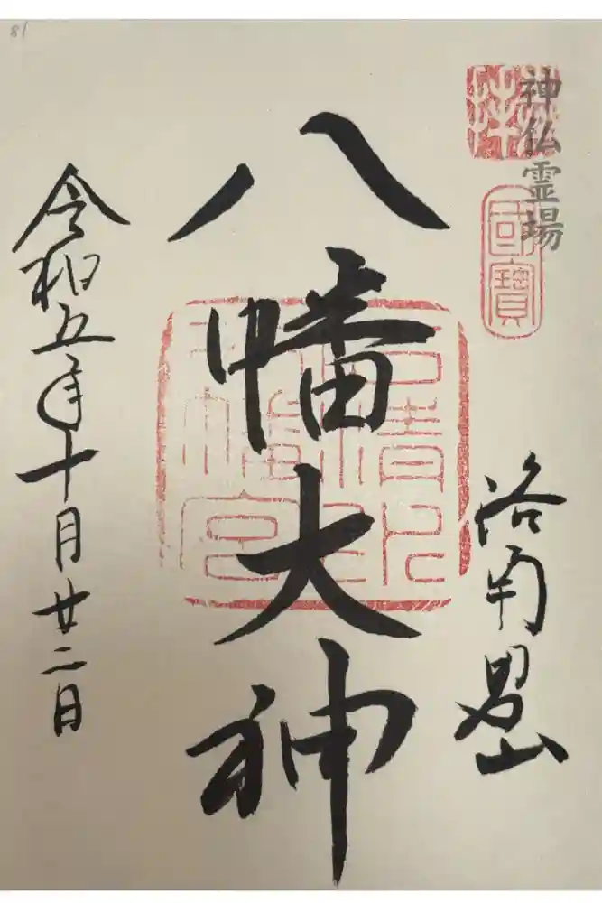 石清水八幡宮の御朱印