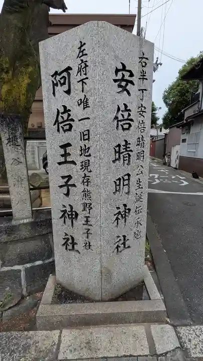 阿倍王子神社(大阪府)