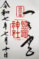 鹽竃神社の御朱印