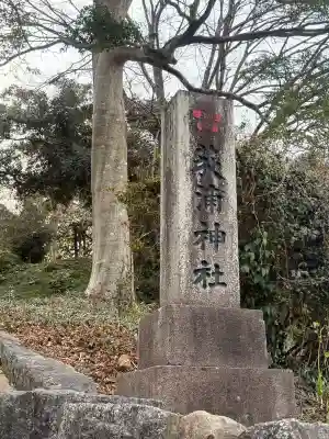 荻浦神社(福岡県)