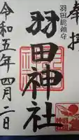 羽田神社の御朱印