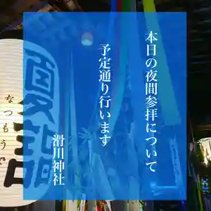 滑川神社 - 仕事と子どもの守り神のその他建物 2021年07月11日(日)〜(2021年07月11日(日) 18時01分22秒投稿)