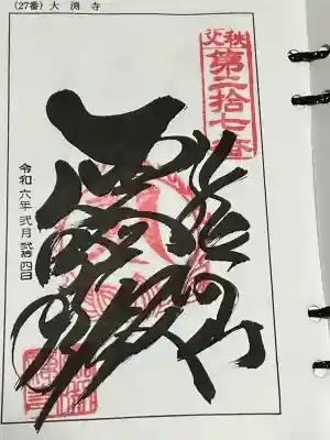 秩父札所三十四観音霊場 第二十七番札所、札所ご本尊は 聖観世音菩薩 日本百観音 の一つ、