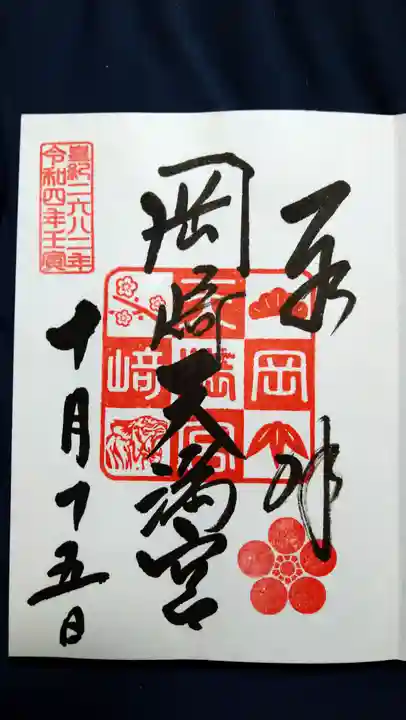 岡崎天満宮の御朱印