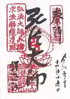 釋迦院(釈迦院)の御朱印