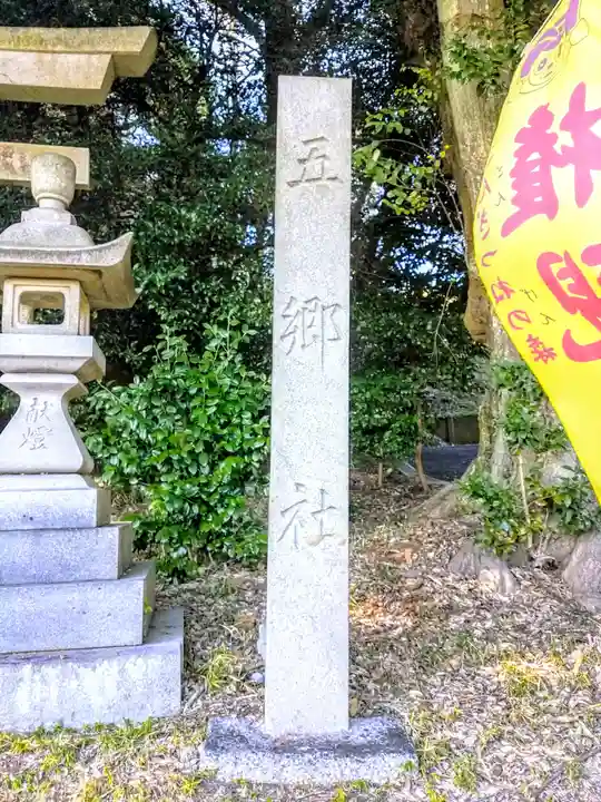 五郷社のその他建物