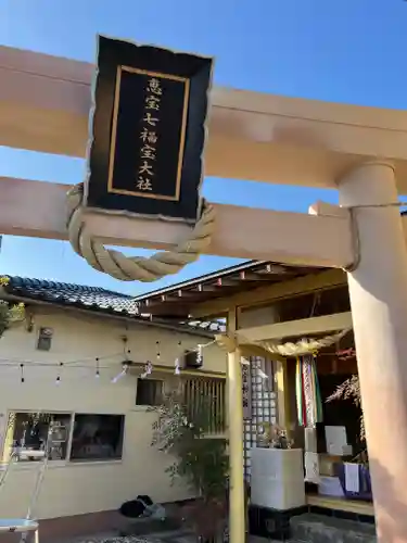 恵宝神社(鹿児島県)