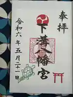 下溝八幡宮(神奈川県)