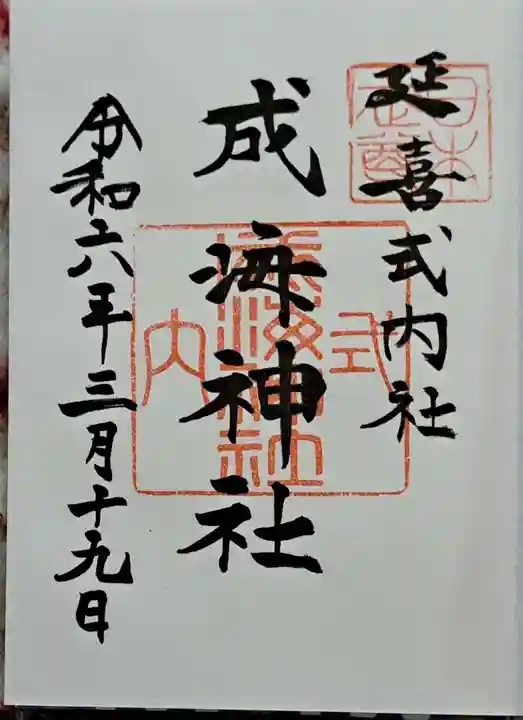 成海神社の御朱印