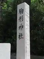 駒形神社のその他建物