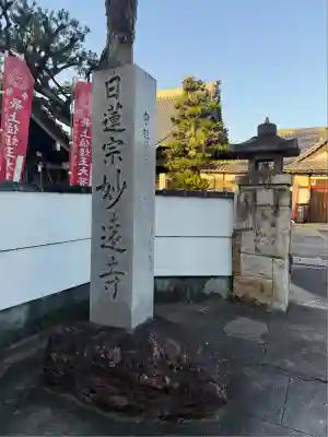 妙遠寺(愛知県)