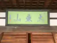 光明院の本殿・本堂