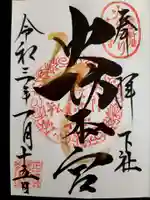 秋葉山本宮 秋葉神社 下社の御朱印
