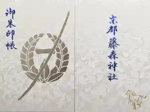 藤森神社の御朱印帳2023-04-30 00:00:00 +0900