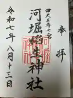 河堀稲生神社の御朱印