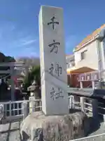 千方神社(埼玉県)