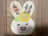 三輪神社の御朱印