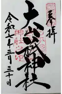 大山祇神社の御朱印