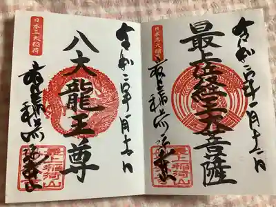 最上稲荷山妙教寺の御朱印