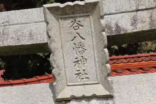 谷八幡神社の鳥居