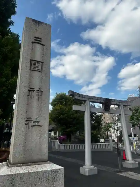 三囲神社の{uncategorized: "未分類", other: "その他", undefined: "問題あり", building: "その他建物", grave: "お墓", sacred_gate: "鳥居", guardian: "狛犬", statue: "像", buddha: "仏像", history: "歴史", nature: "自然", garden: "庭園", animal: "動物", pagoda: "塔", temizu: "手水舎", mountain_gate: "山門・神門", sanctuary: "本殿・本堂", subordinate: "末社・摂社", art: "芸術", scenery: "景色", jizo: "地蔵", ema: "絵馬", goshuin: "御朱印", omikuji: "おみくじ", items: "授与品その他", amulet: "お守り", goshuincho: "御朱印帳", eats: "食事", festival: "お祭り", votive_dance: "神楽", shichigosan: "七五三参", wedding: "結婚式", experience: "体験その他", initially: "初詣", around: "周辺", anti_infection: "感染症対策"}