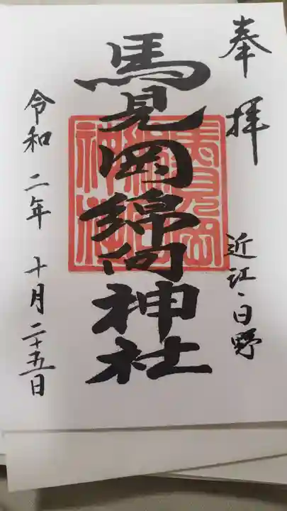 馬見岡綿向神社の御朱印
