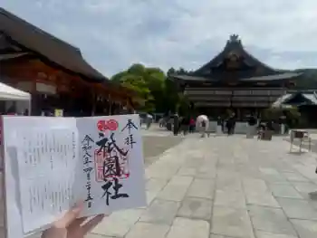 八坂神社(祇園さん)の御朱印 2026年04月