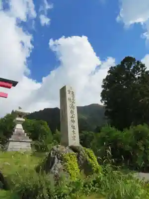湯殿山神社（出羽三山神社）(山形県)