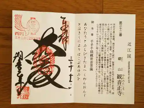 観音正寺の御朱印