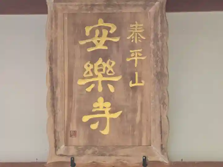 安楽寺(大阪府)