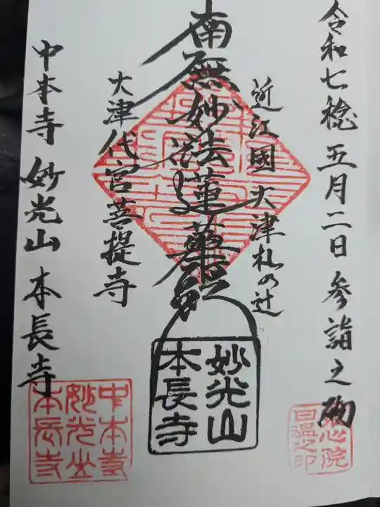 本長寺(滋賀県)