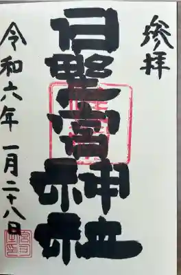 日野宮神社(東京都)