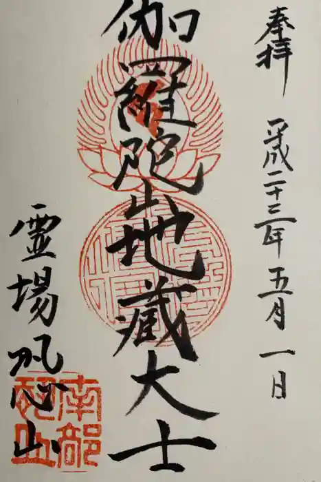 恐山菩提寺の御朱印