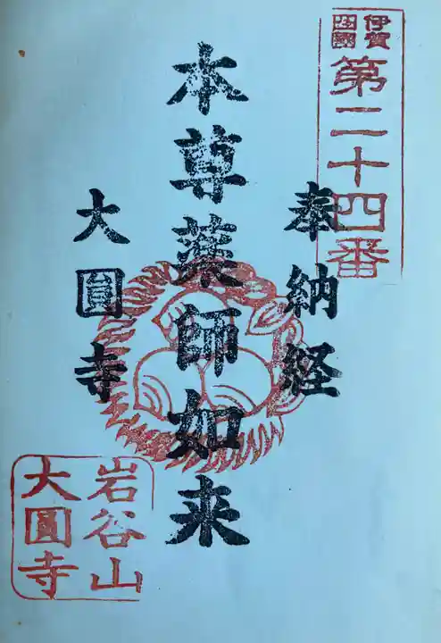 大円寺の御朱印