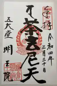 明王院の御朱印