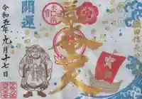 伊勢の国 四天王寺の御朱印