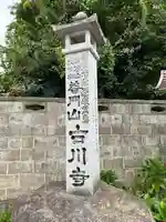 古川寺(長野県)