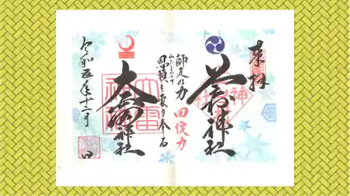 上之村神社の御朱印