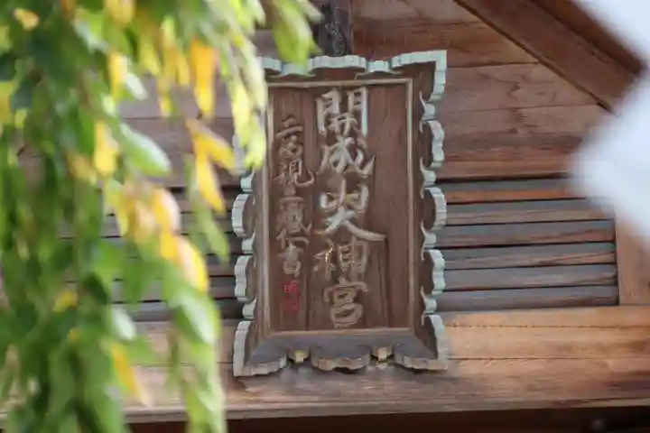 開成山大神宮の本殿・本堂